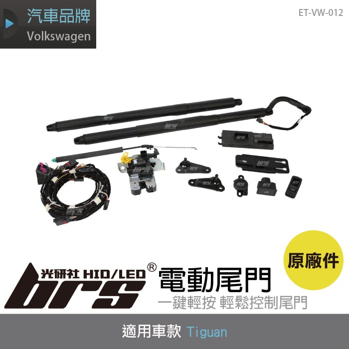 ET-VW-012 Tiguan 原廠電動尾門套件