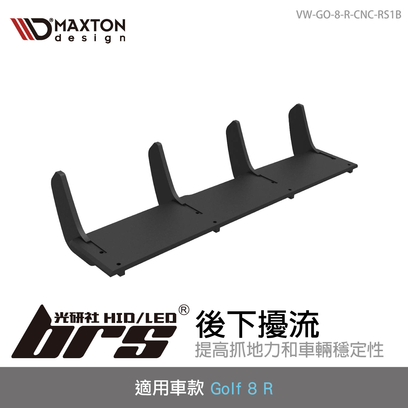 VW-GO-8-R-CNC-RS1B 後下擾流