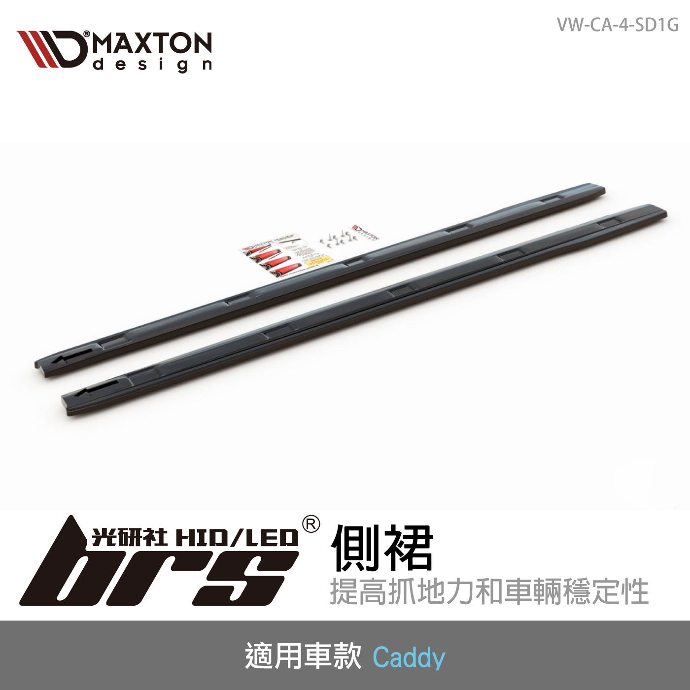 VW-CA-4-SD1G Caddy 側裙