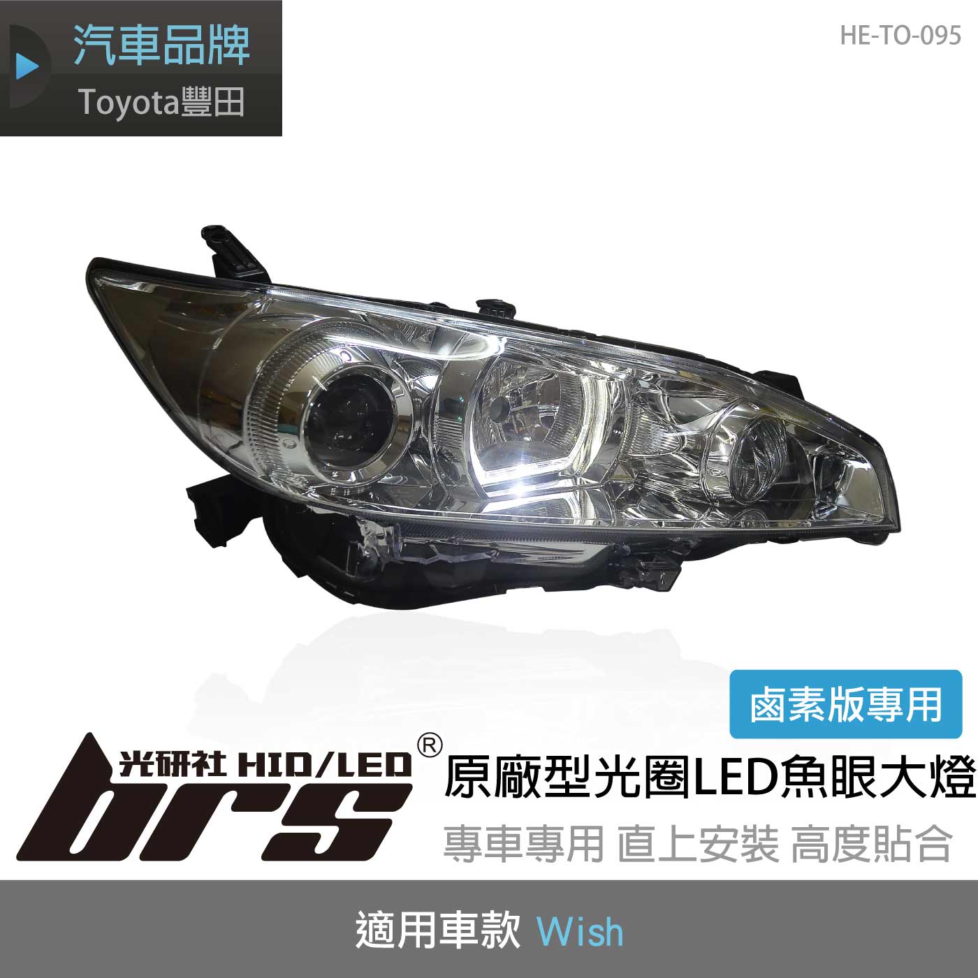 HE-TO-095 Wish 原廠型光圈LED魚眼大燈