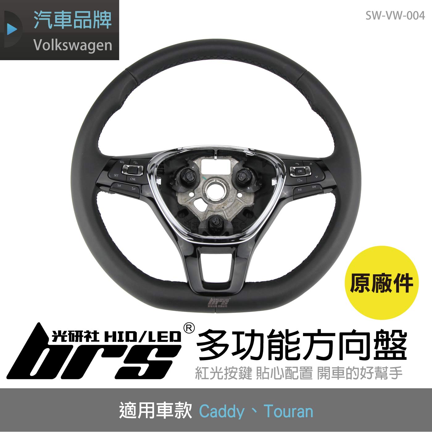 SW-VW-004 Caddy Touran 原廠多功能方向盤