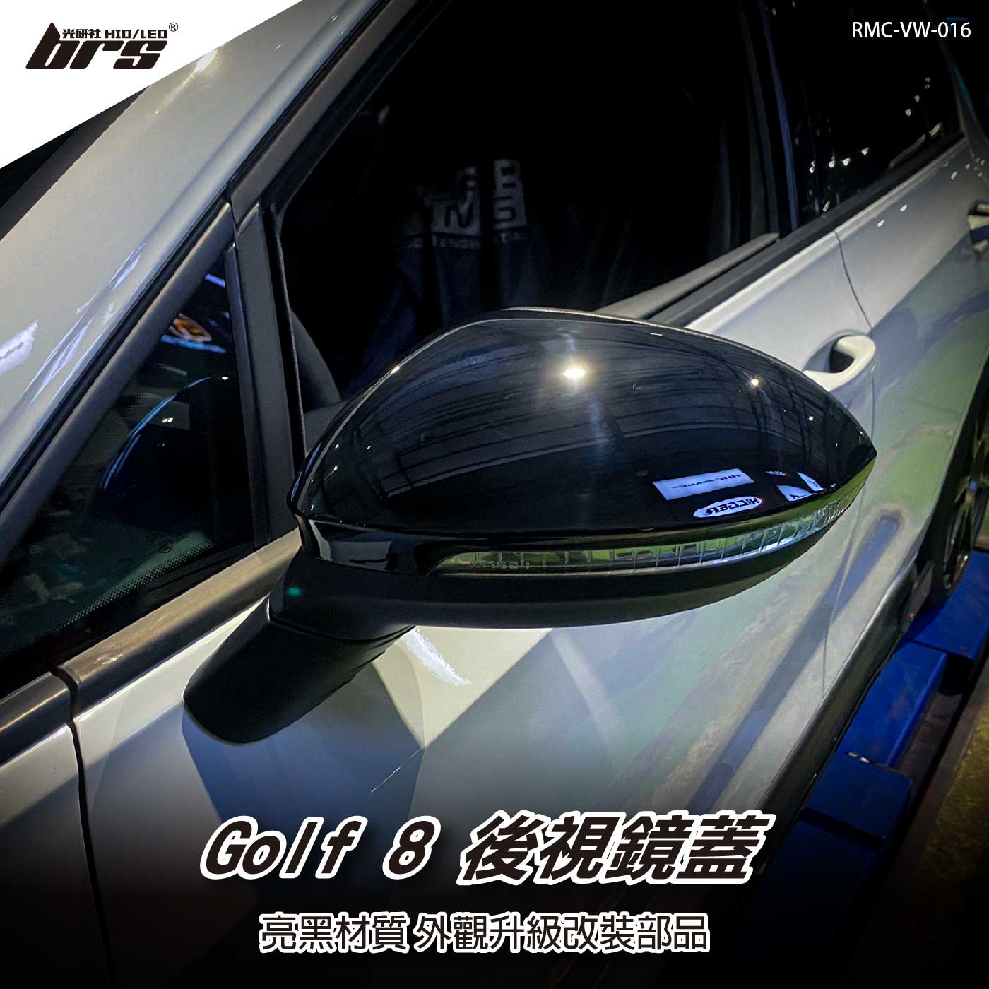 RMC-VW-016 Golf 8 亮黑後視鏡蓋