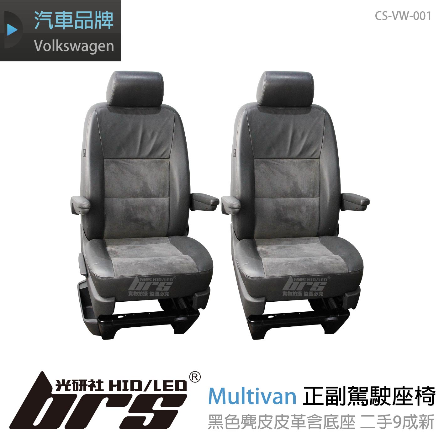 CS-VW-001 Multivan 正副駕駛座椅