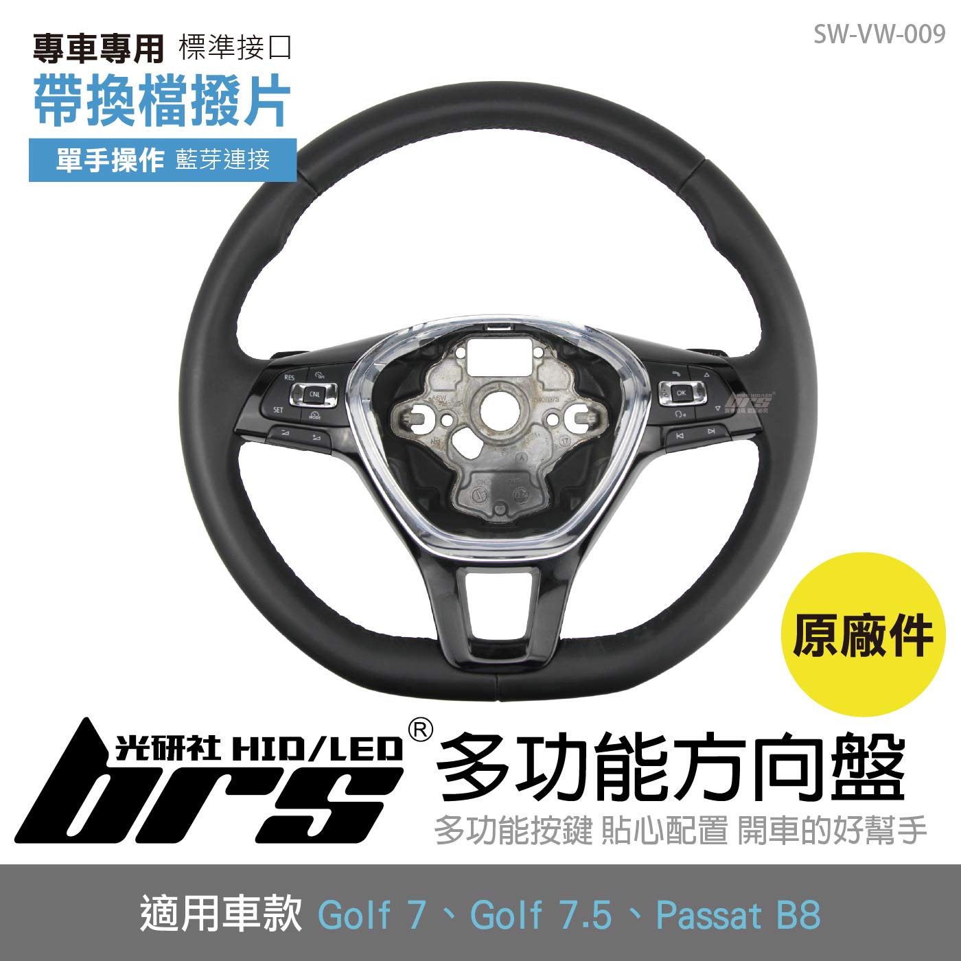 SW-VW-009 Golf 7 多功能方向盤帶換檔撥片