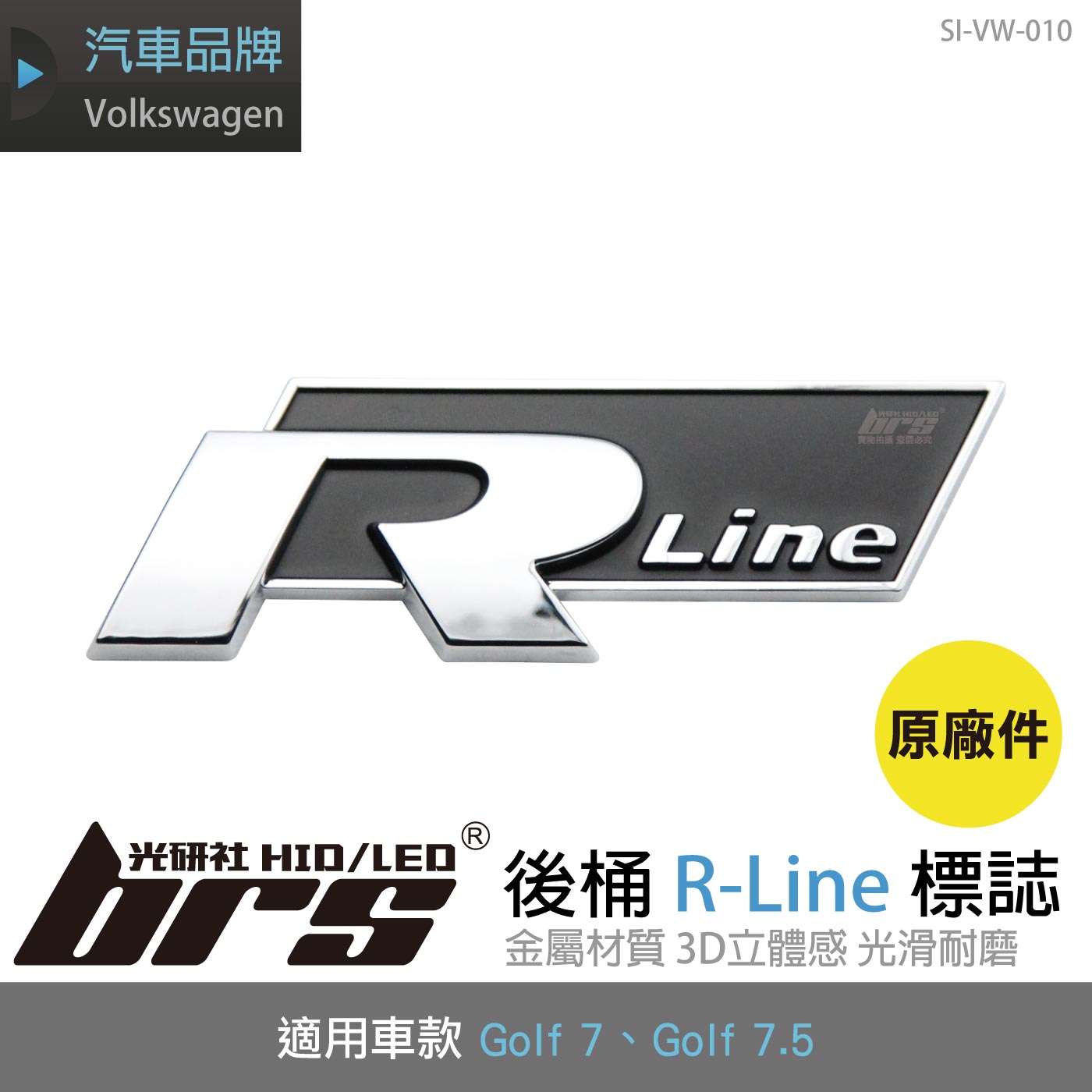 SI-VW-010 R-Line 後桶標