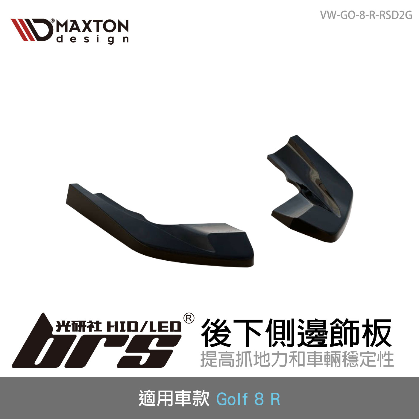 VW-GO-8-R-RSD2G 後下側邊飾板