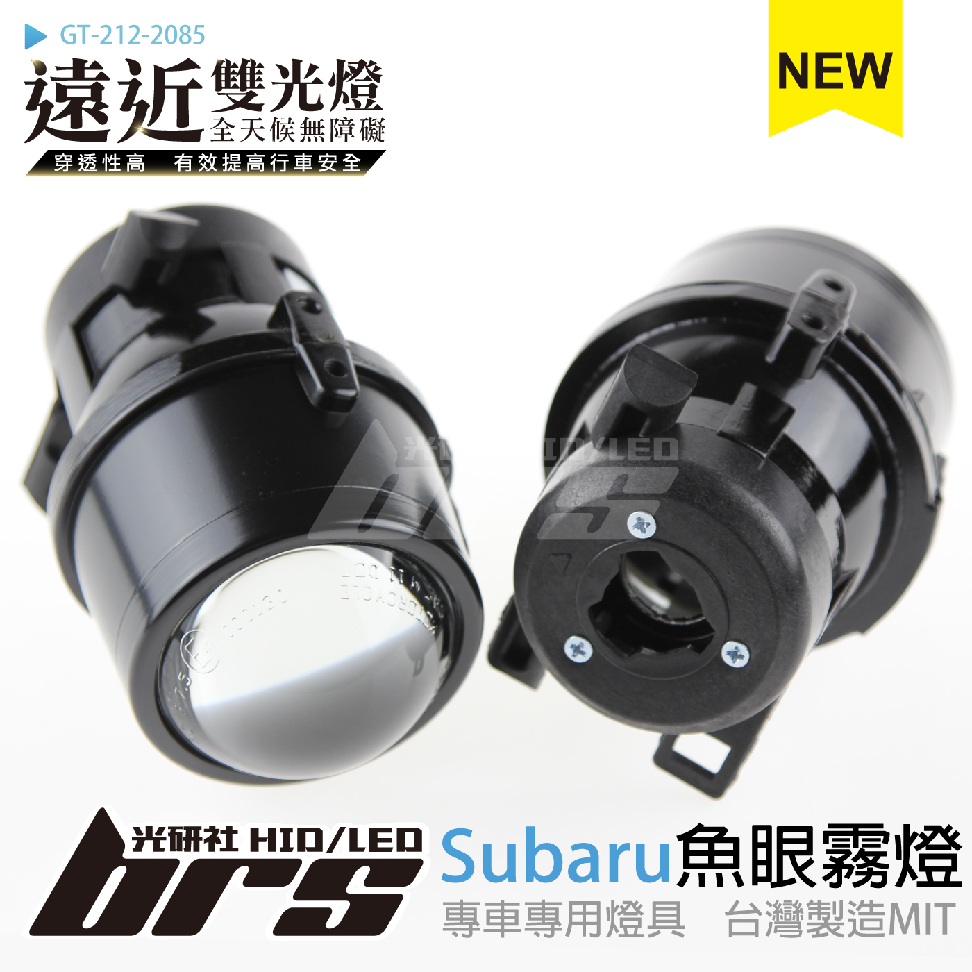 GT-212-2085 H/L 魚眼霧燈 雙光遠近燈