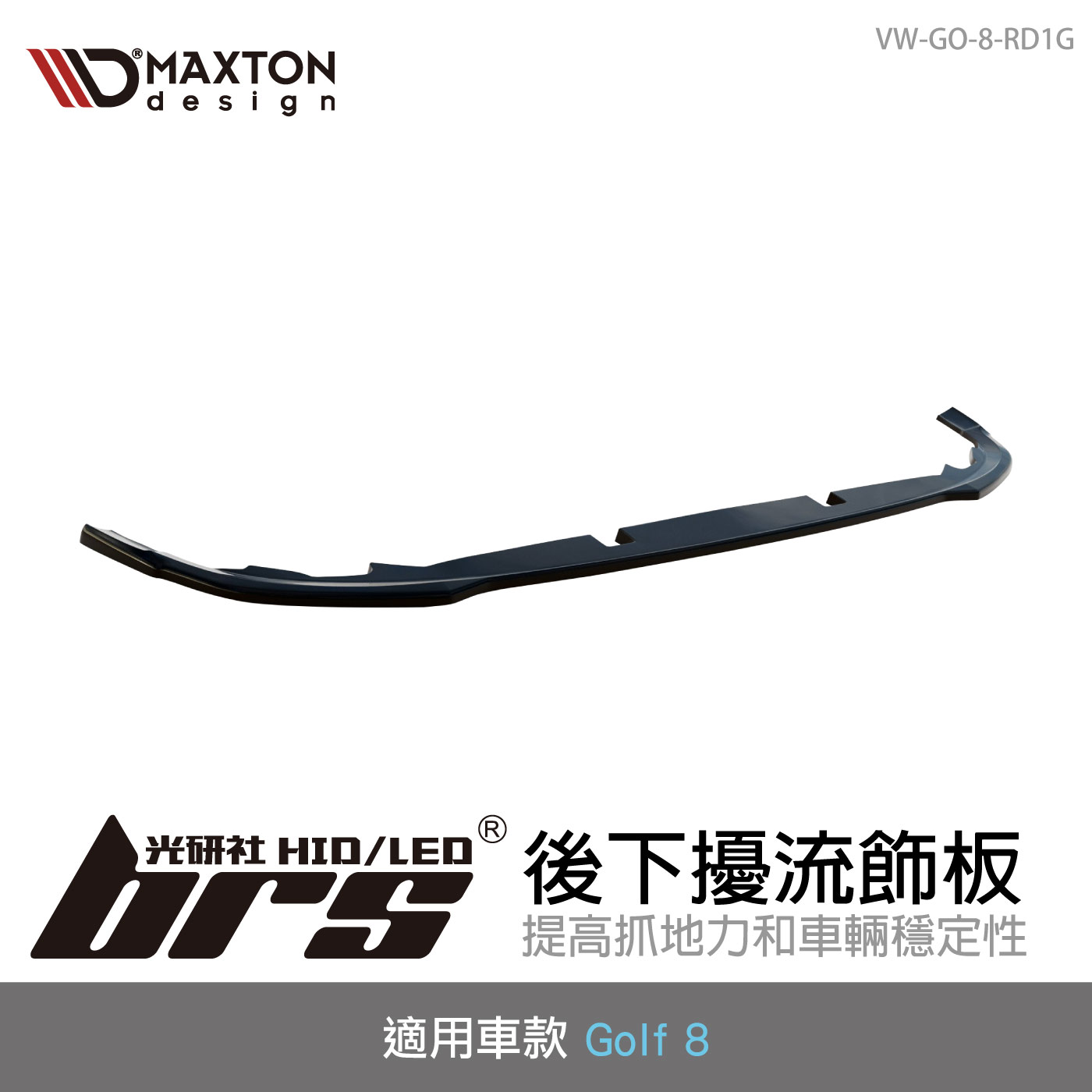 VW-GO-8-RD1G 後下擾流飾板