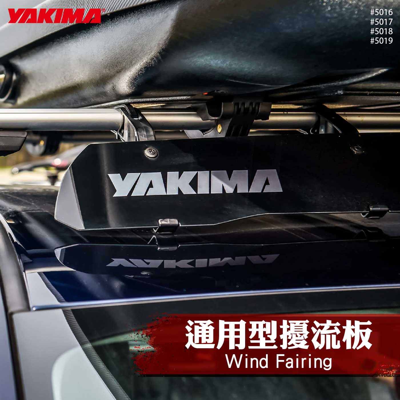 5016-5019 Wind Fairing 通用型擾流板