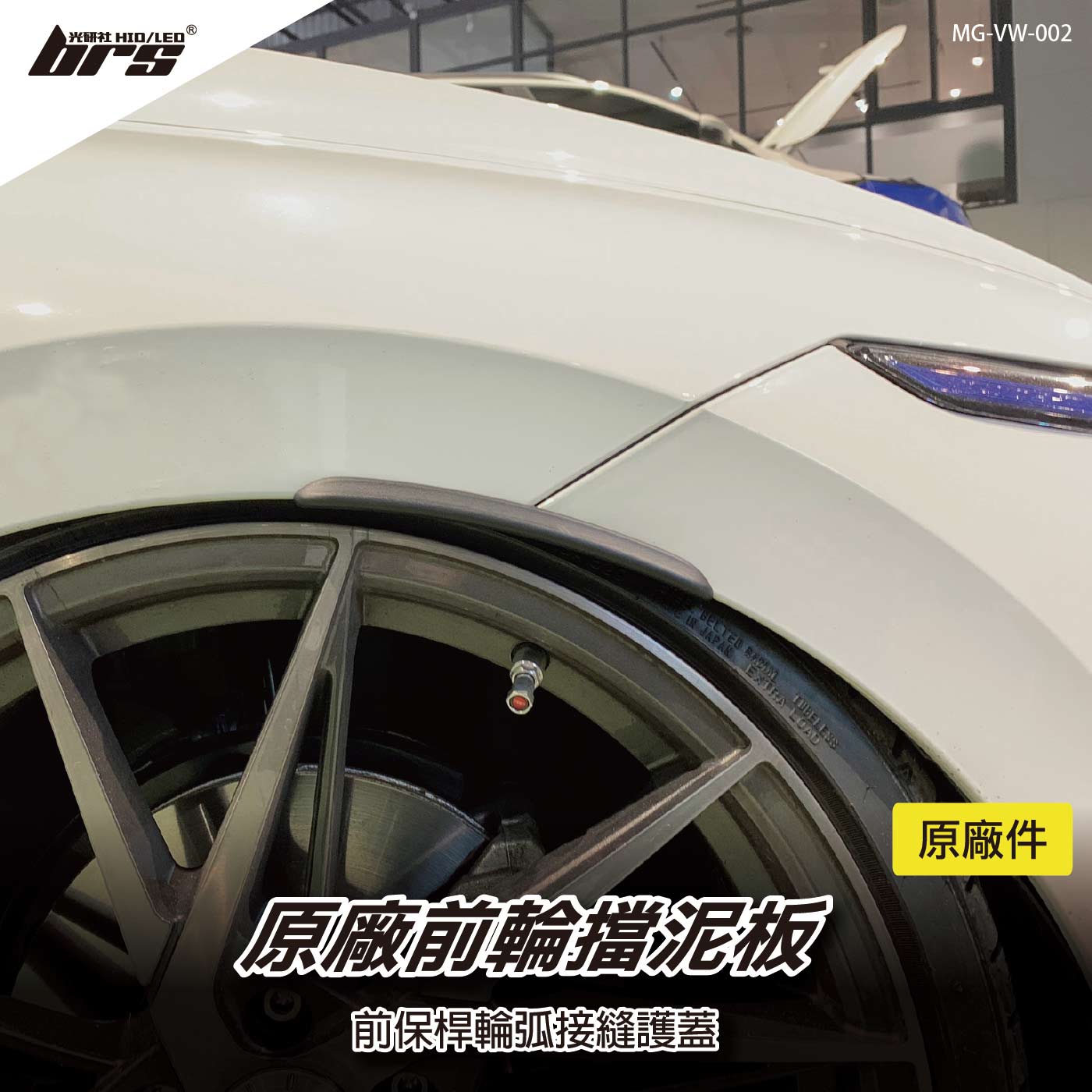 MG-VW-002 原廠前輪擋泥板