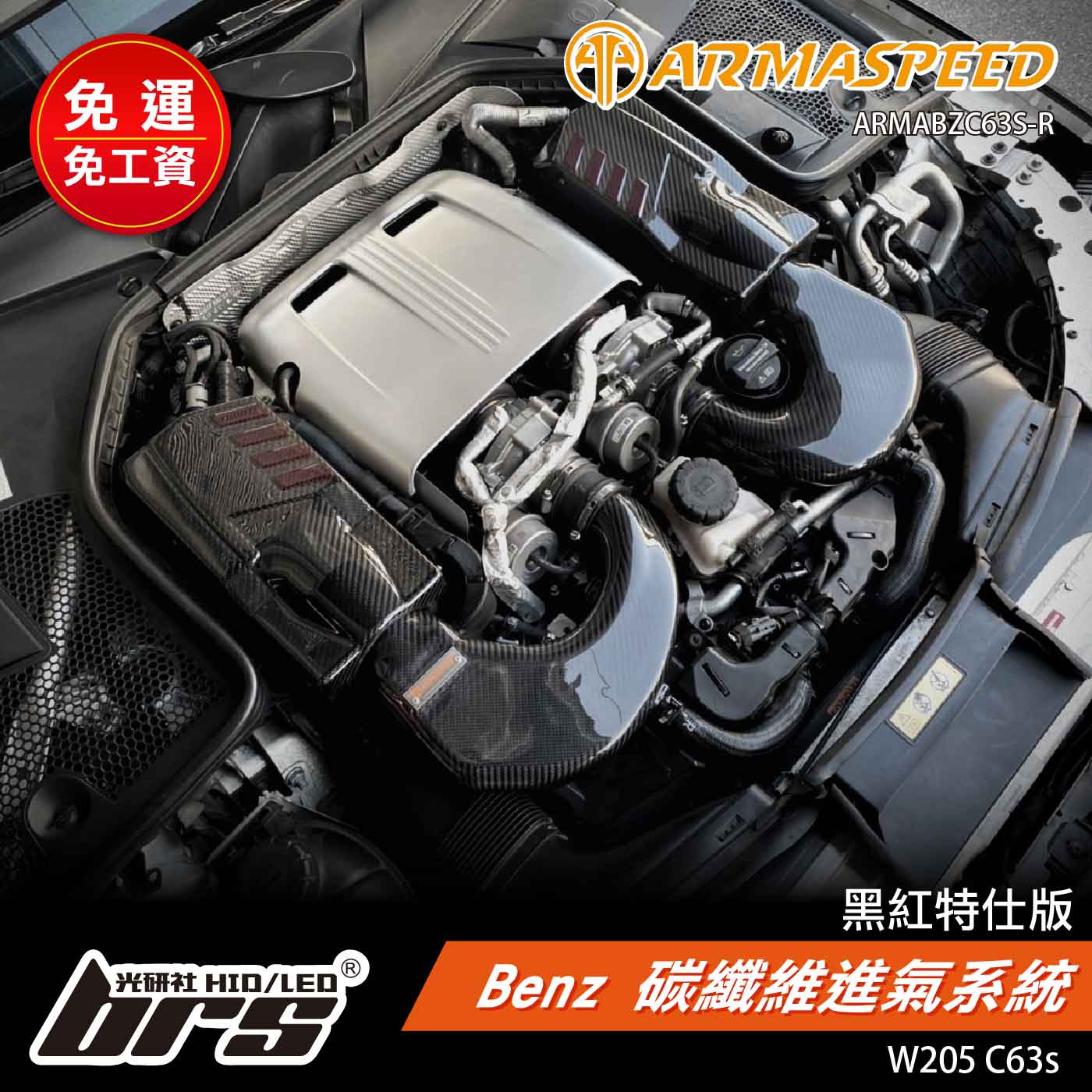 免運 免工資 ARMABZC63S-R W205 C63S 碳纖維進氣系統