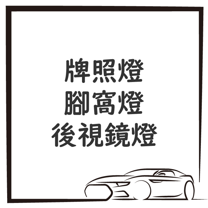 牌照燈 / 腳窩燈 / 後視鏡燈