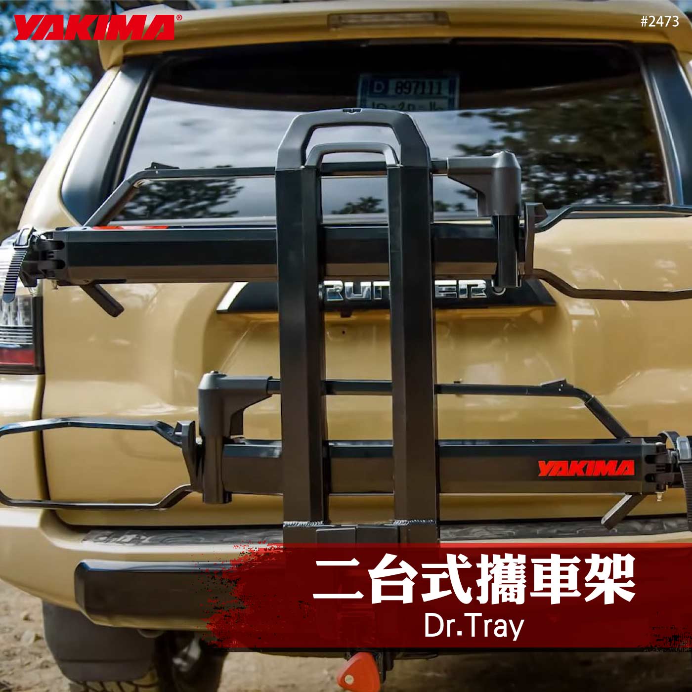 2473 Dr.Tray 兩台式攜車架