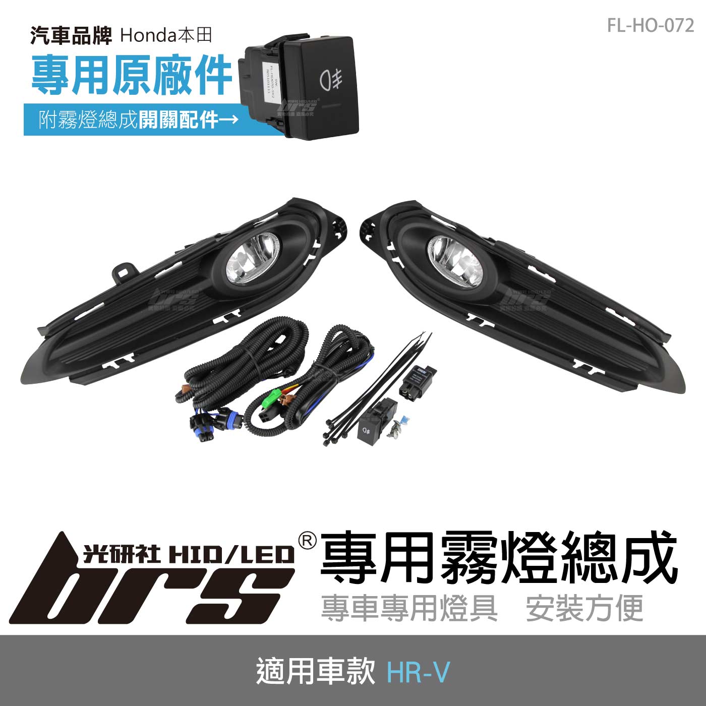 FL-HO-072 HR-V 專用霧燈總成