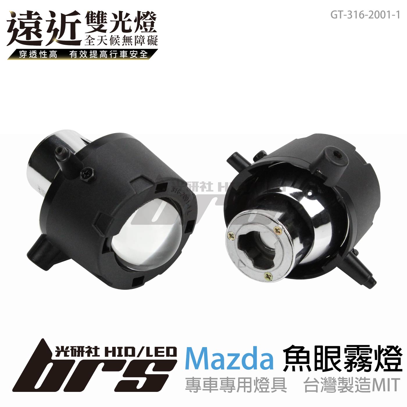 GT-316-2001-1 H/L 魚眼霧燈 雙光遠近燈