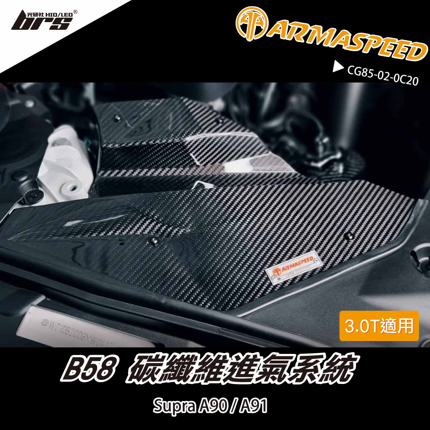 免運 免工資 CG85-02-0C20 Supra A90 碳纖維進氣系統