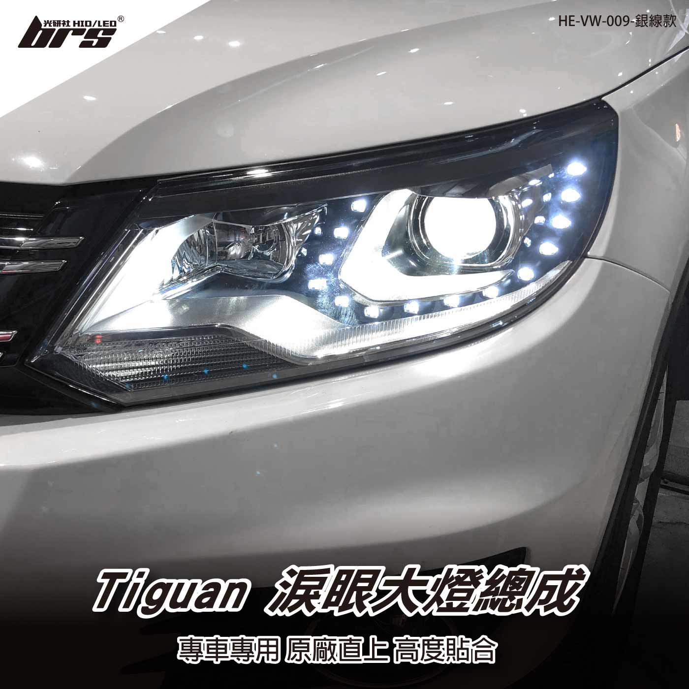HE-VW-009 Tiguan 淚眼大燈總成-銀線款