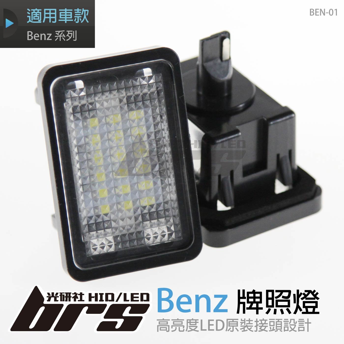 BEN-01 牌照燈