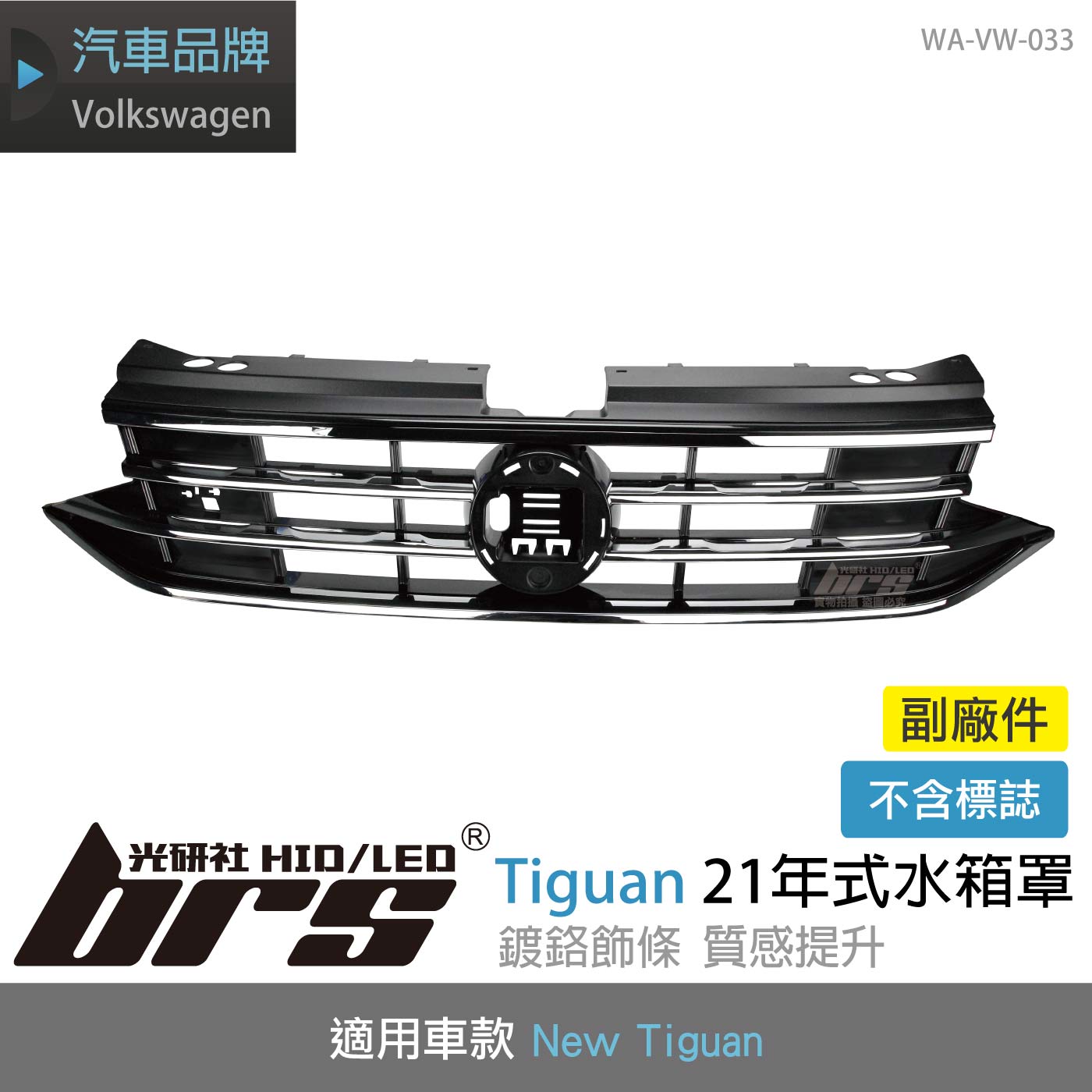WA-VW-033 Tiguan 21年式R-Line水箱罩