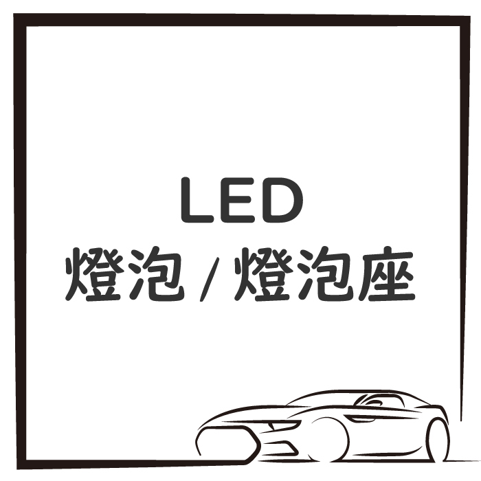 LED 燈泡 / 燈泡座