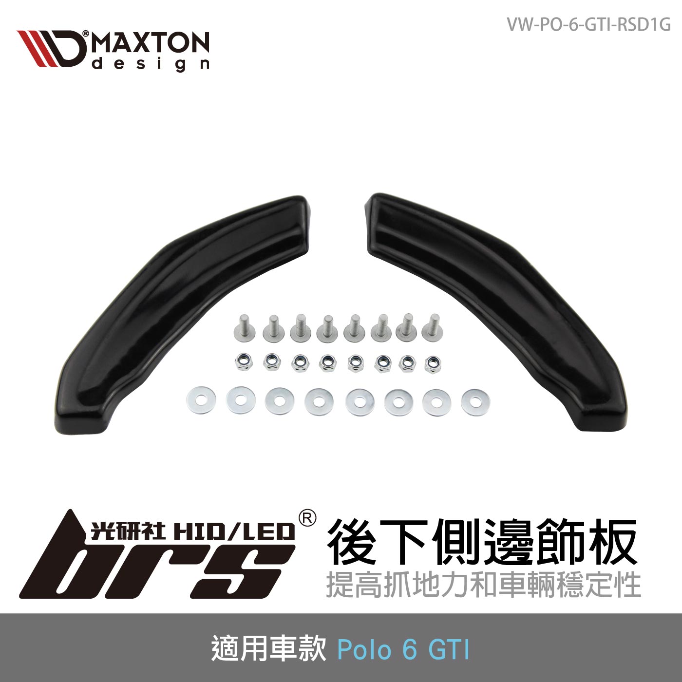 VW-PO-6-GTI-RSD1G Polo 6 GTI 後下側邊飾板