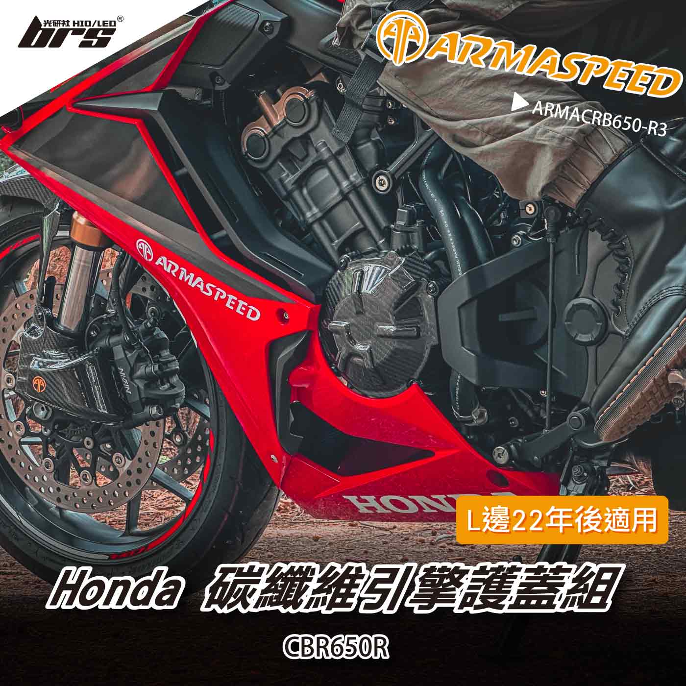 免運 免工資 ARMACRB650-R3 碳纖維引擎護蓋組