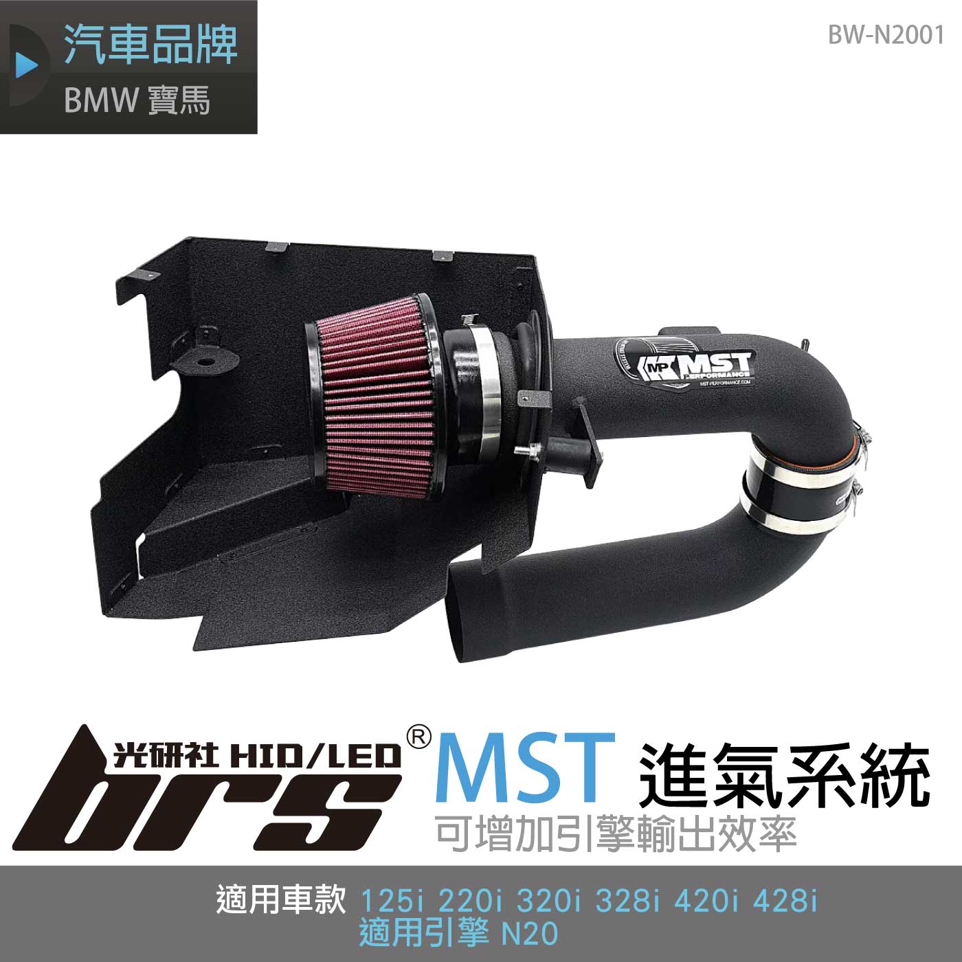 免運 免工資 BW-N2001 BMW N20 MST 進氣系統