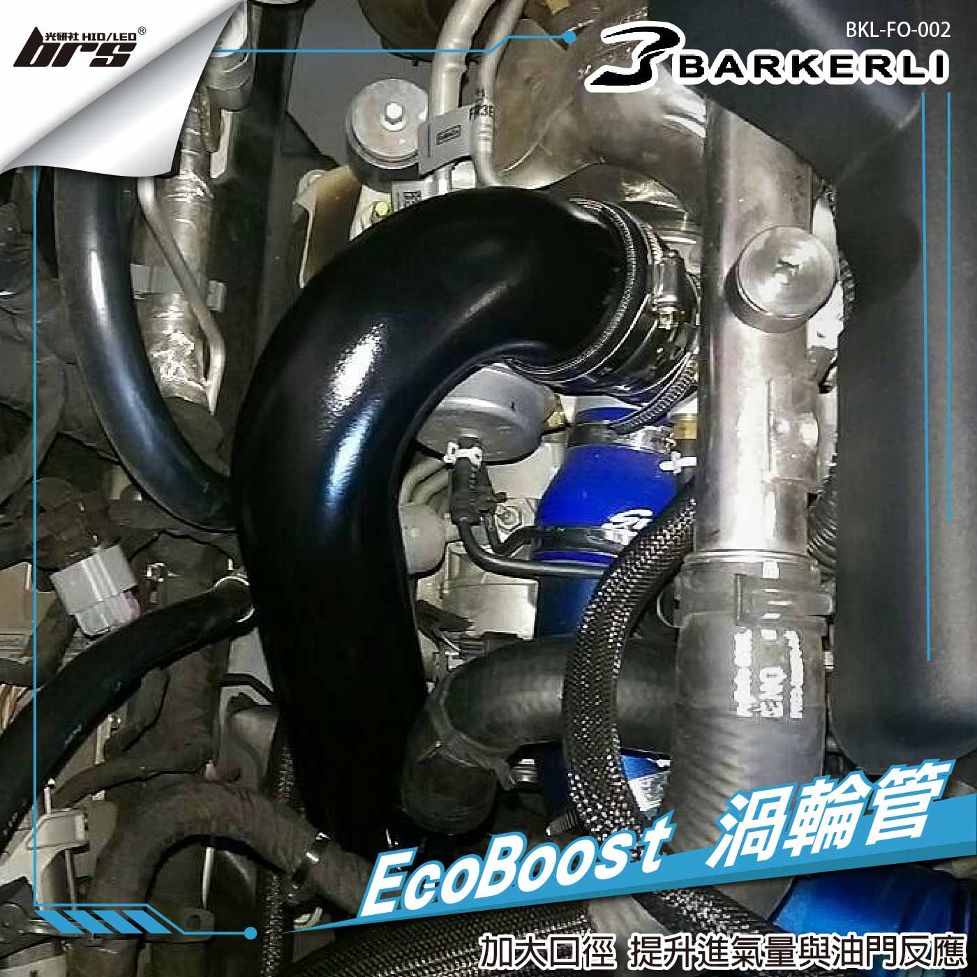 BKL-FO-002 Mustang 野馬渦輪管