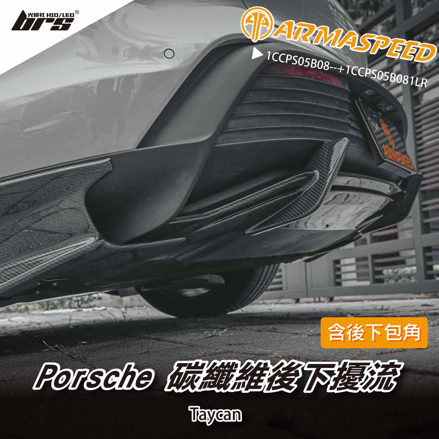 免運 免工資 1CCPS05B08--+1CCPS05B081LR Taycan 碳纖維後下擾流+包角