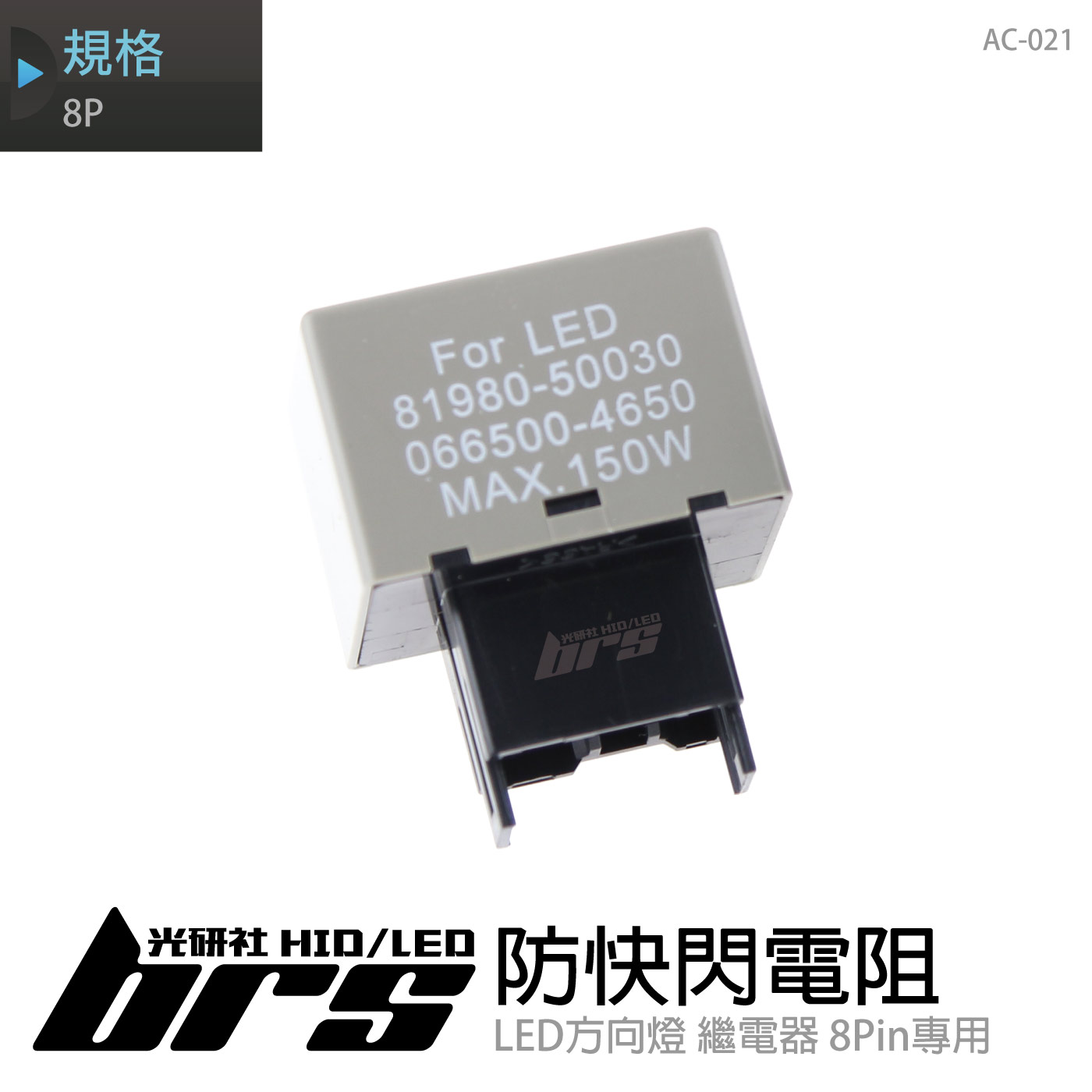 AC-021 防快閃電阻-8P