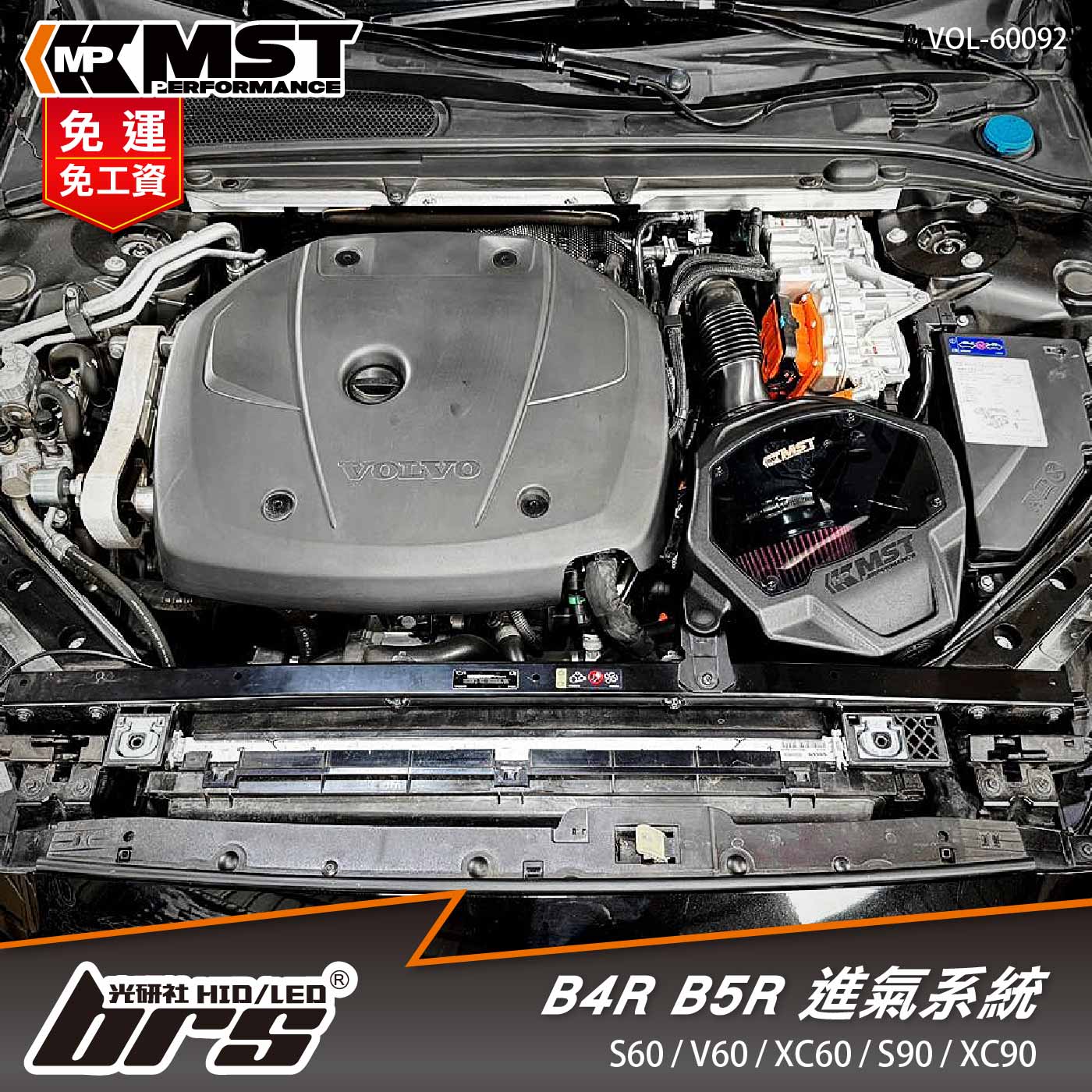 免運 免工資 VOL-60092 B4R B5R MST 進氣系統