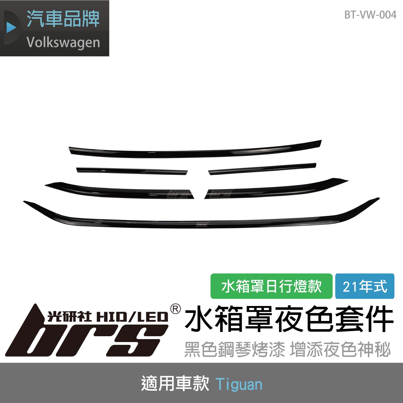 BT-VW-004 21年式Tiguan水箱罩夜色套件(水箱罩日行燈款)