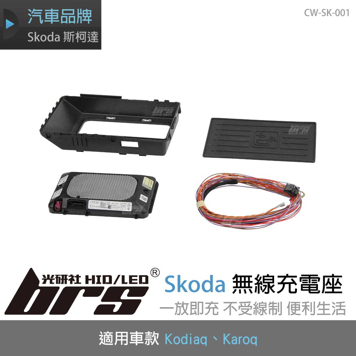 CW-SK-001 Skoda 無線充電座