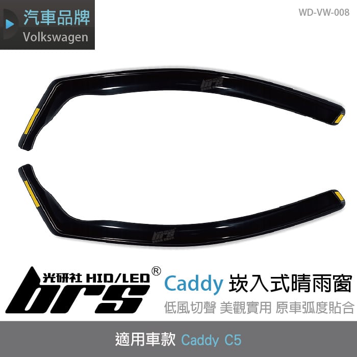 WD-VW-008 Caddy C5 崁入式晴雨窗