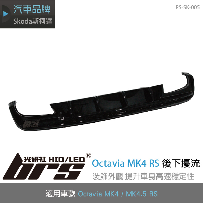 RS-SK-005 Octavia MK4 MK4.5 RS 類MAX 後下擾流