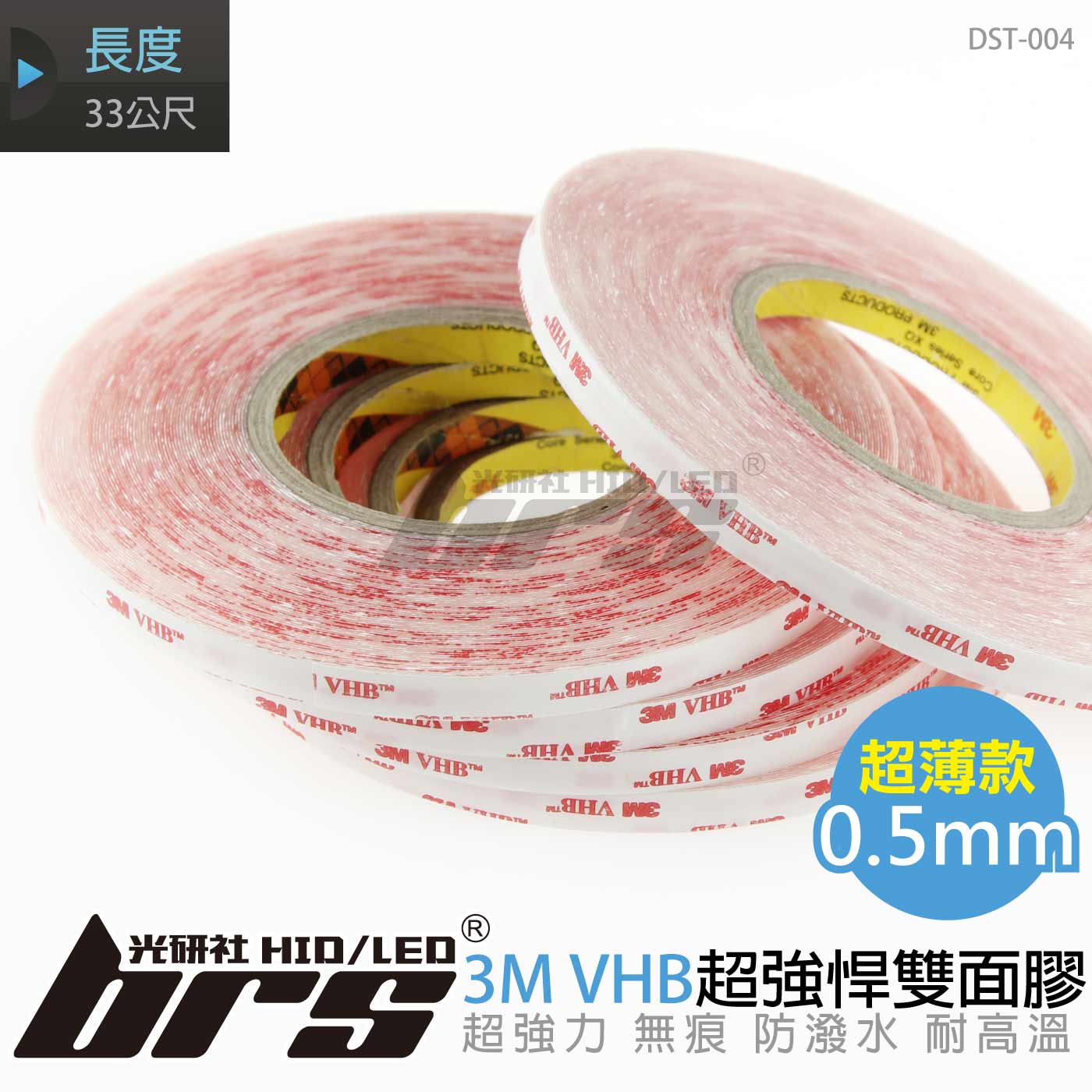 DST-004 3M VHB 超強悍雙面膠-4905-33M