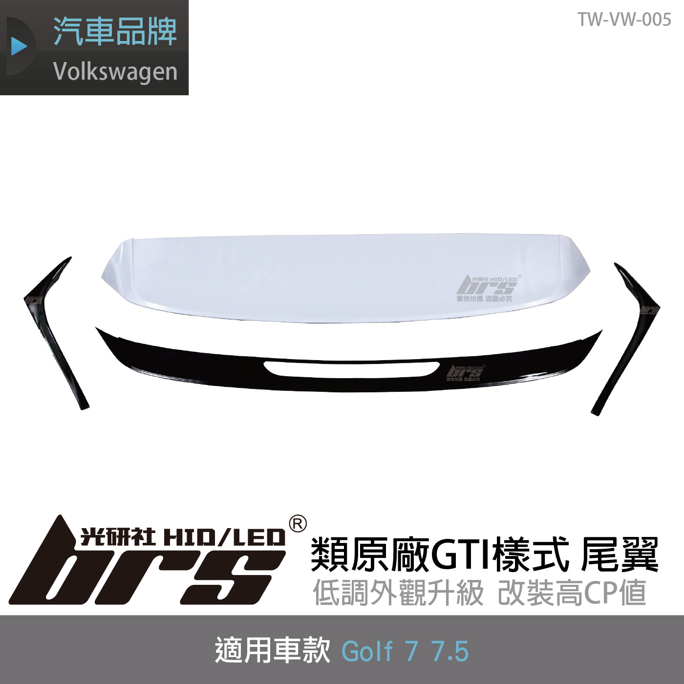 TW-VW-005 Golf 7 7.5 類原廠GTI樣式尾翼