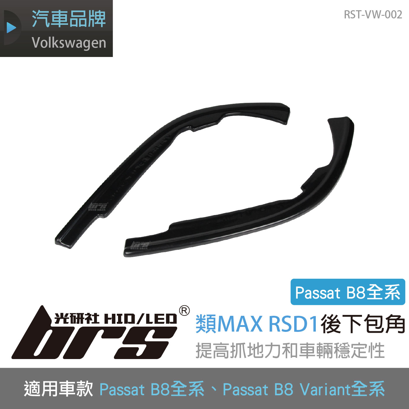 RST-VW-002 B8 RL版 類MAX RSD1後下包角