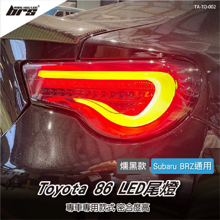 TA-TO-002 Toyota 86 LED尾燈(燻黑款)