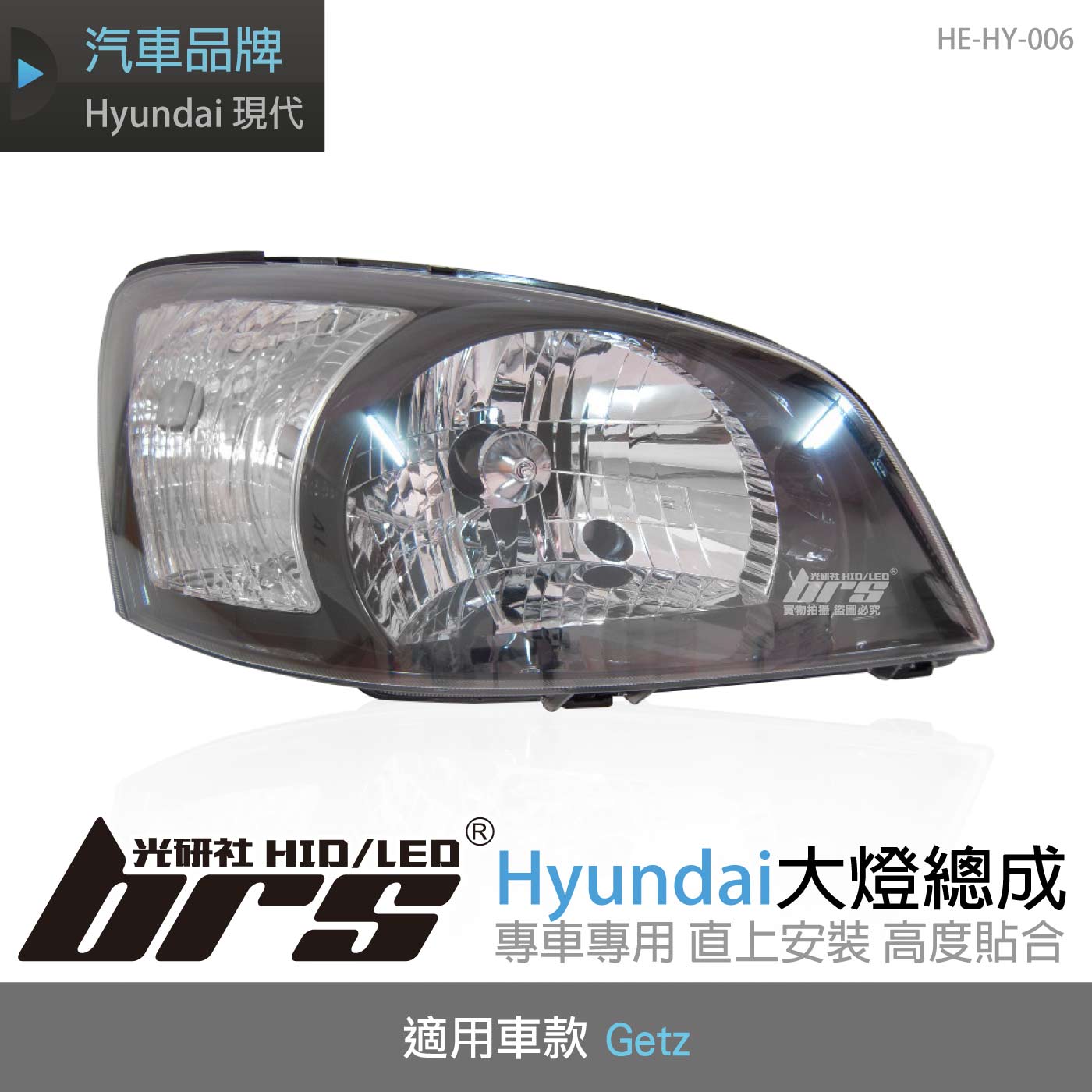 HE-HY-006 Getz 大燈總成-黑底款