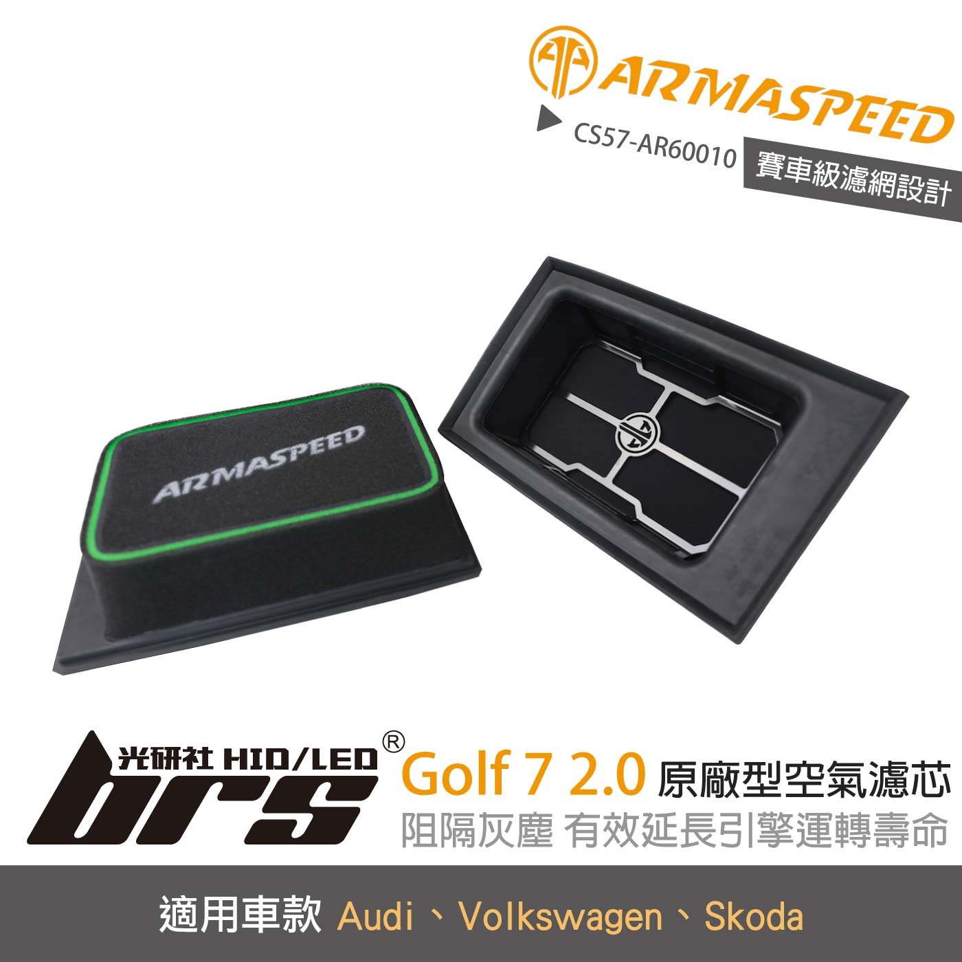 免運 CS57-AR60010 ARMA Golf 7 2.0L 原廠型空氣濾芯