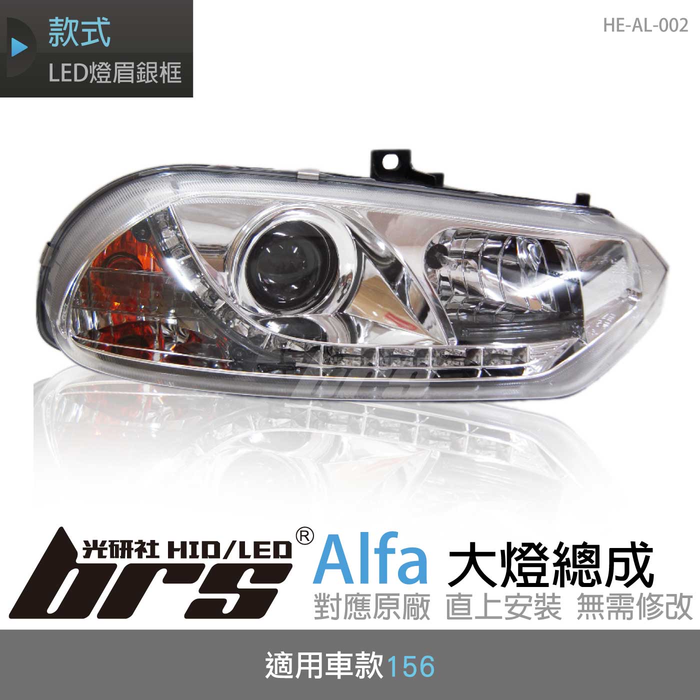 HE-AL-002 Alfa 大燈總成