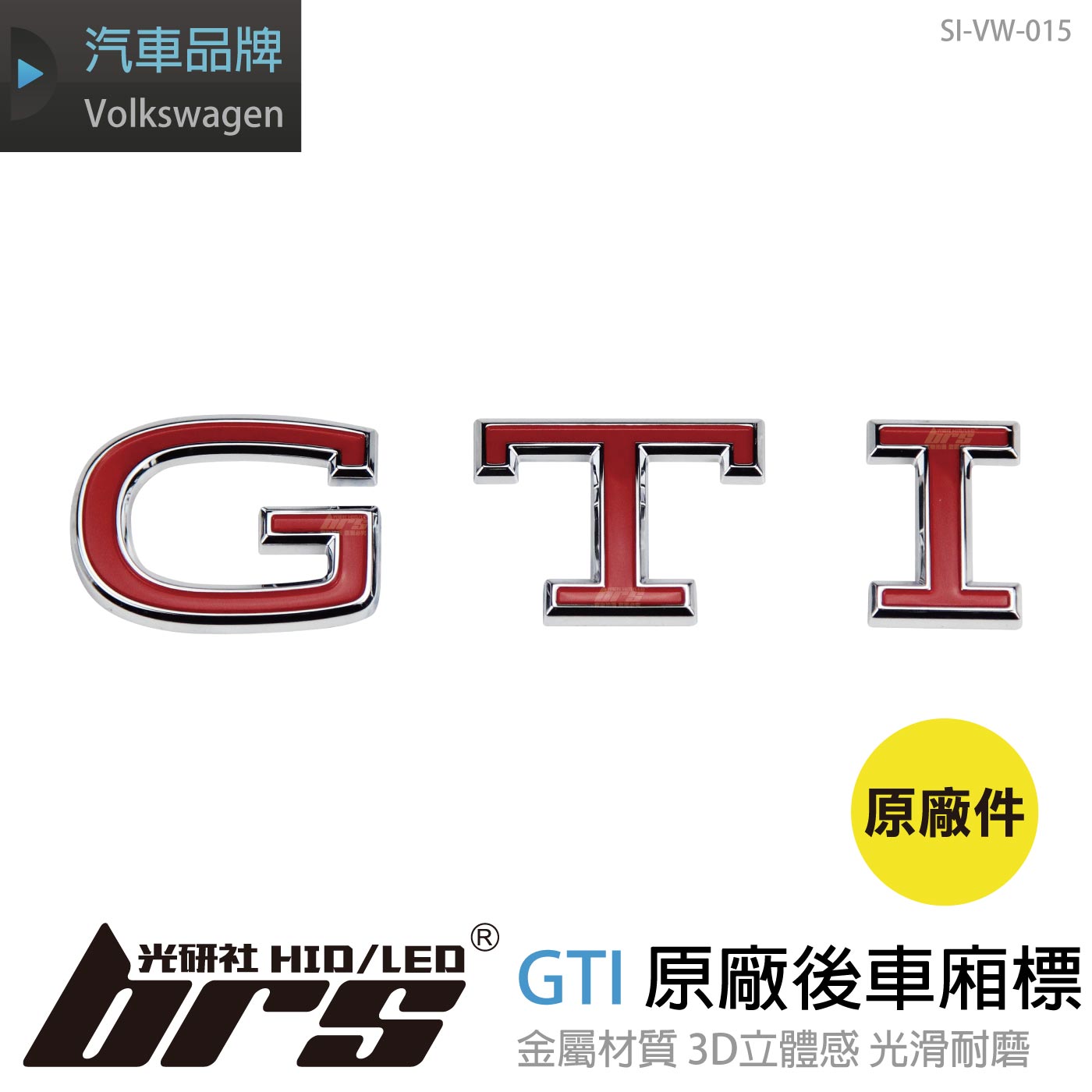 SI-VW-015 Golf 8 GTI 原廠後車廂標