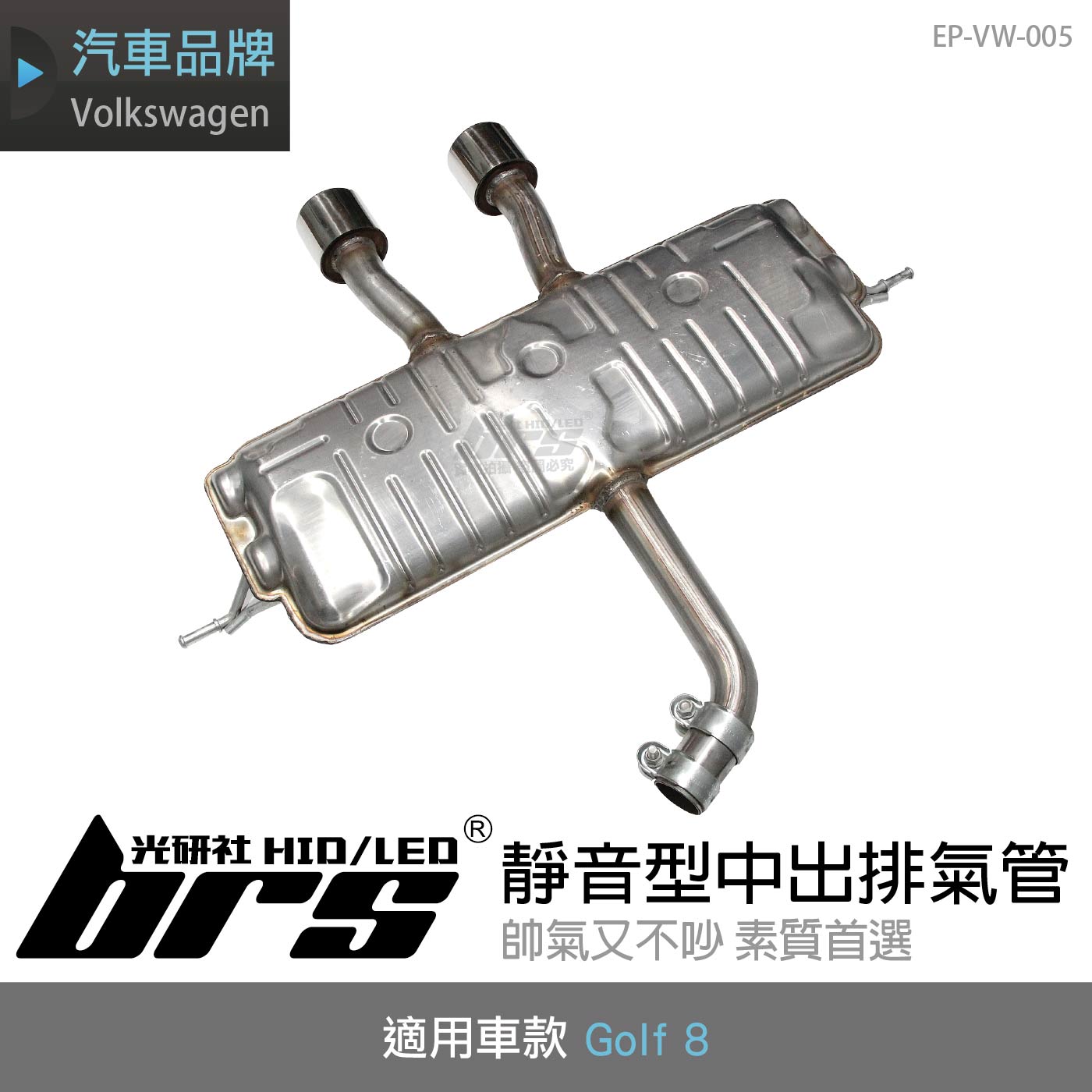 EP-VW-005 Golf 8 中出靜音型排氣管