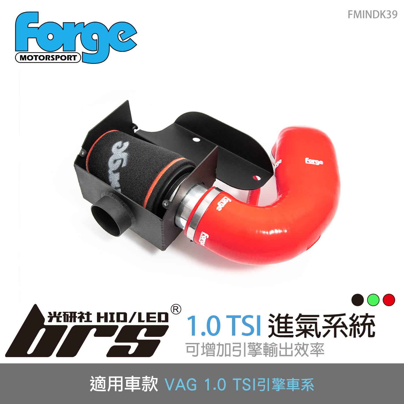 FMINDK39 VAG 1.0 TSI 進氣系統