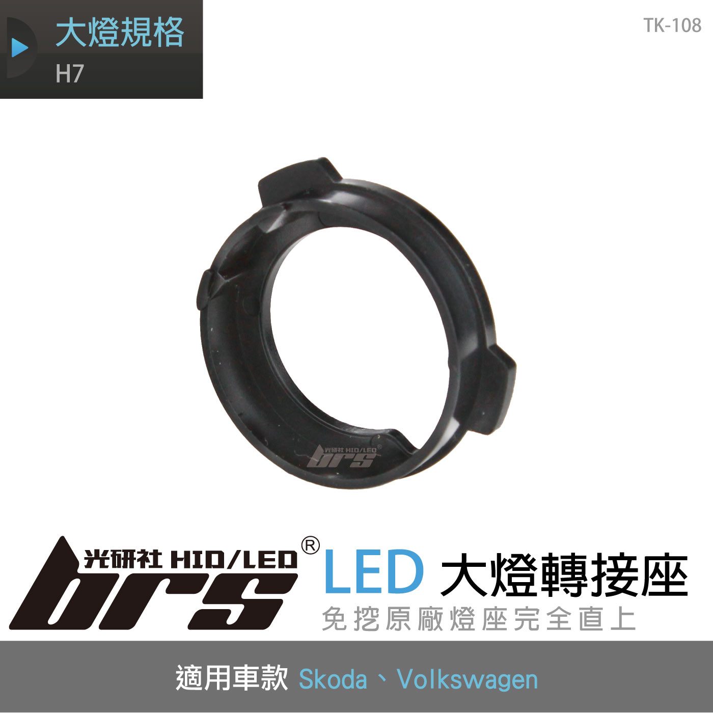 TK-108 H7 VW LED 大燈轉接座