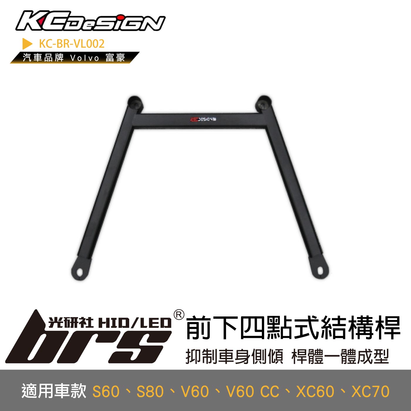 KC-BR-VL002 前下四點式結構桿