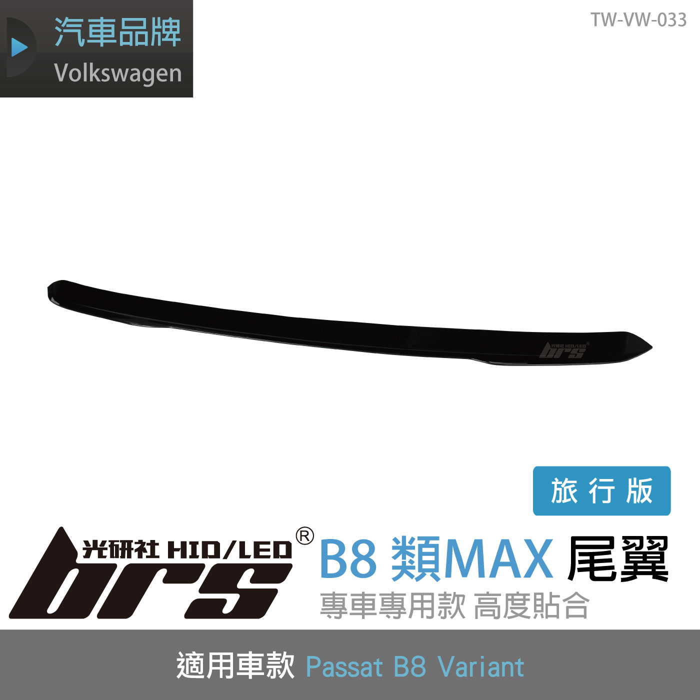 TW-VW-033 B8 Variant 類MAX 尾翼(旅行版)