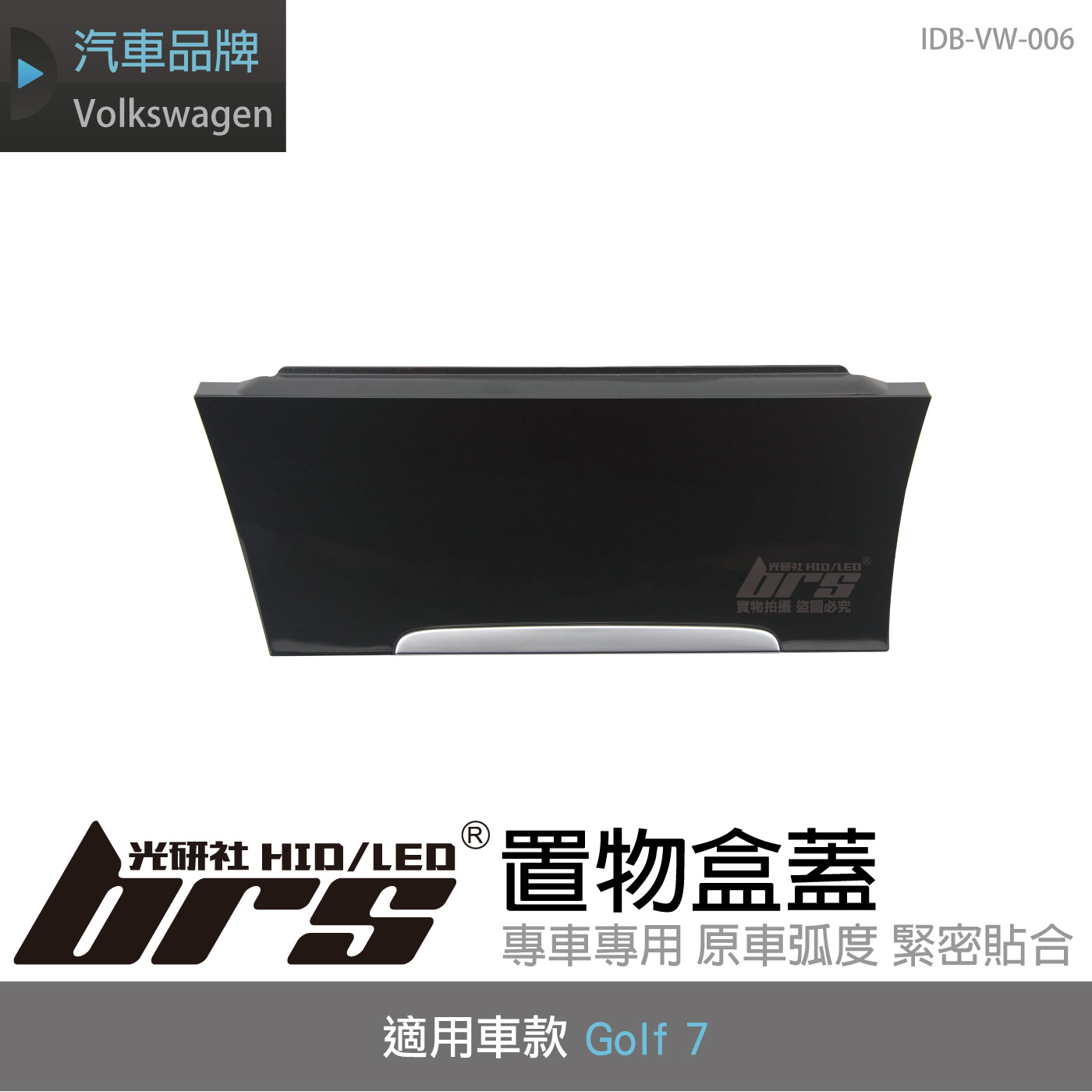IDB-VW-006 Golf 7 置物盒蓋