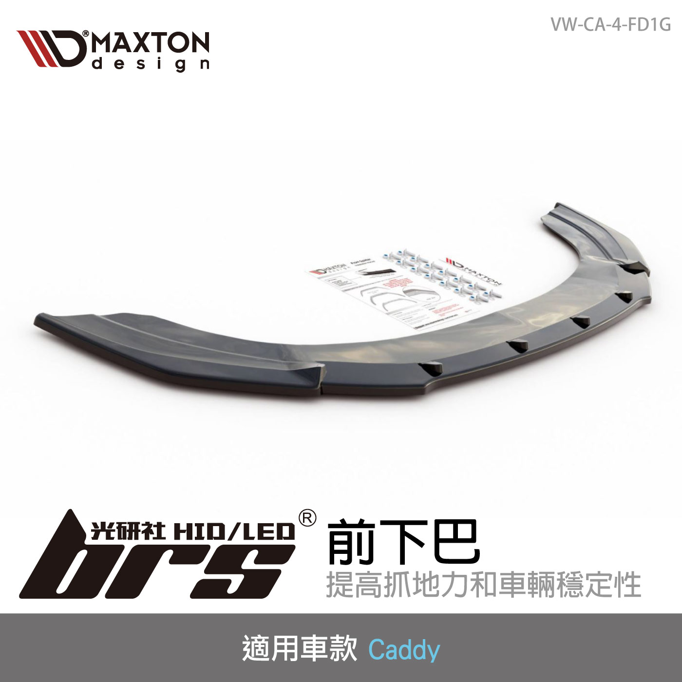 VW-CA-4-FD1G Caddy 前下巴